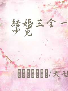 结婚三金一般多少克