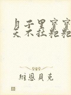 月子里宝宝两三天不拉粑粑正常吗