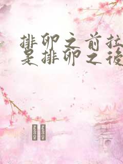 排卵之前拉丝还是排卵之后拉丝