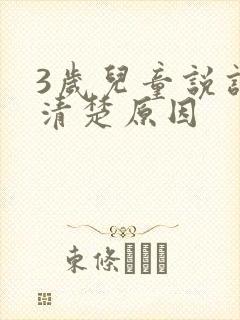 3岁儿童说话不清楚原因