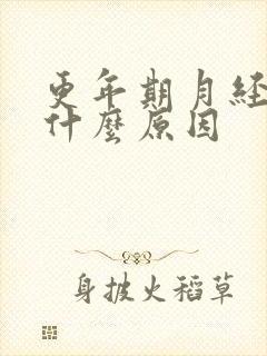 更年期月经提前什么原因