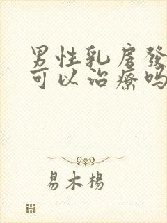 男性乳房发育症可以治疗吗