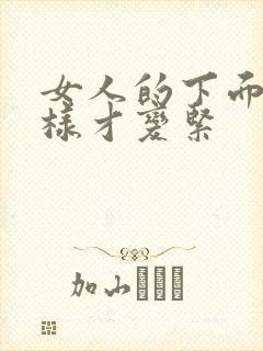 女人的下面怎么样才变紧