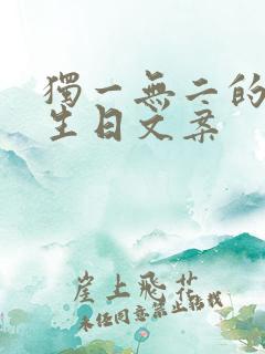 独一无二的闺蜜生日文案