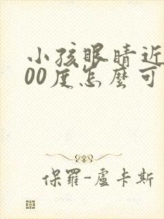 小孩眼睛近视400度怎么可以恢复