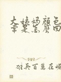 大姨妈颜色不正常是怎么回事