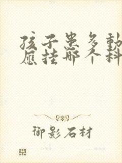 孩子患多动障碍应挂哪个科