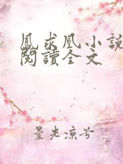 凤求凰小说免费阅读全文