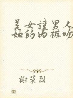 美女让男人扒开她的内裤吻尿口