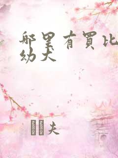 哪里有买比熊犬幼犬