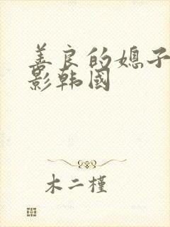 善良的媳子3电影韩国