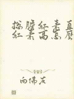 总胆红素直接胆红素高怎么降下来