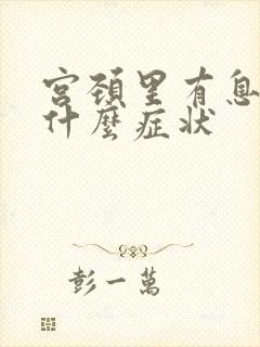 宫颈里有息肉有什么症状