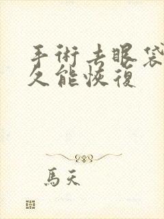 手术去眼袋后多久能恢复