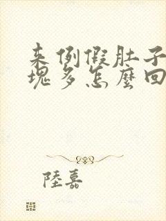 来例假肚子疼血块多怎么回事