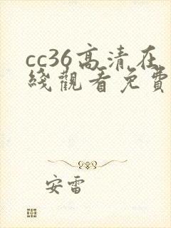 cc36高清在线观看免费