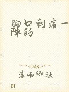 胸口刺痛一阵一阵的