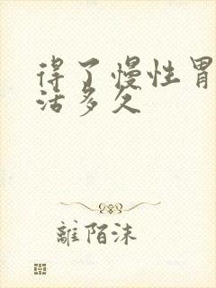 得了慢性胃炎能活多久