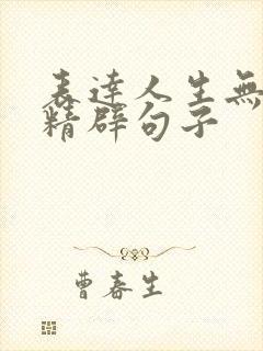 表达人生无常的精辟句子