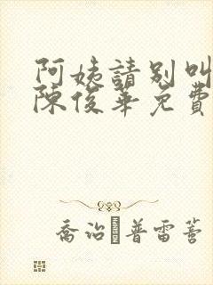 阿姨请别叫小说陈俊华免费阅读