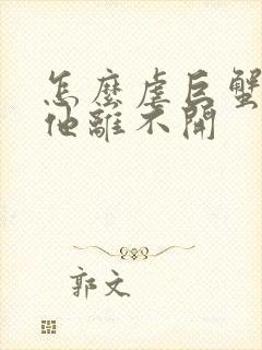 怎么虐巨蟹男让他离不开