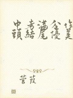 中考满分作文开头结尾优美段落摘抄