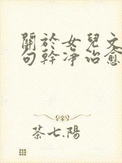 关于女儿文案短句干净治愈