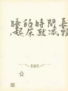 睡的时间长肾疼,起床就减轻