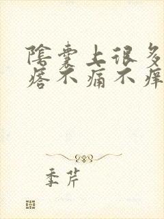 阴囊上很多小疙瘩不痛不痒