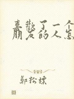 喜欢了一个有女朋友的人怎么办