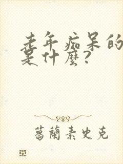 老年痴呆的病因是什么?