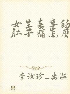 女生来事的时候肚子痛怎么缓解