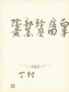 阴部干痛白带绿黄怎么回事