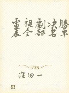 电视剧决胜演员表全部名单