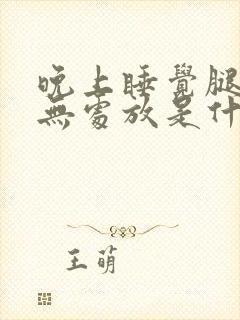 晚上睡觉腿难受无处放是什么原因