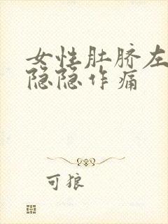 女性肚脐左上方隐隐作痛