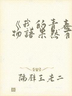 《我的青春恋爱物语果然有问题》的作者是