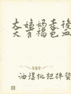 大姨妈走后十来天有褐色血