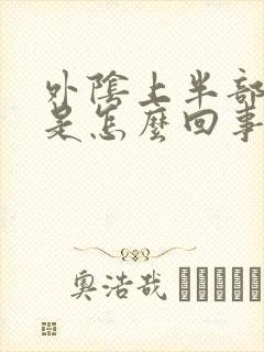 外阴上半部分痒是怎么回事