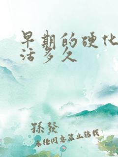 早期的硬化肝能活多久