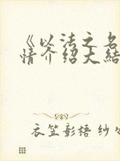 《以法之名》剧情介绍大结局