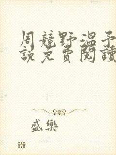 周竞野温予晴小说免费阅读最新章节