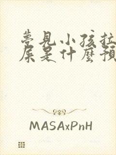 梦见小孩拉好多屎是什么预兆