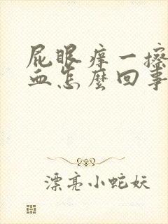 屁眼痒一擦有点血怎么回事