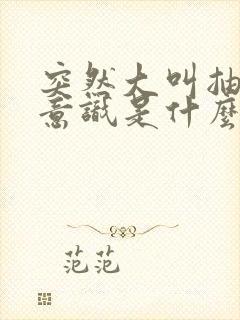 突然大叫抽搐无意识是什么病