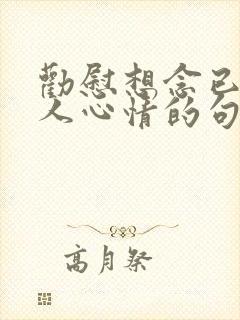 劝慰想念已故亲人心情的句子