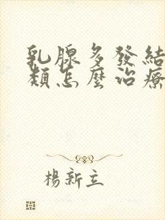 乳腺多发结节3类怎么治疗好