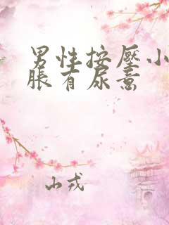 男性按压小腹酸胀有尿意