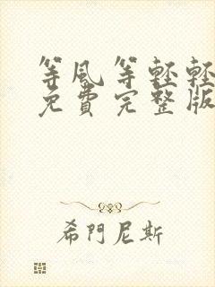 等风等轻轻短剧免费完整版