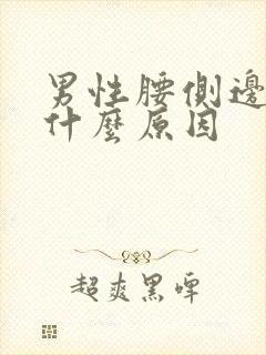 男性腰侧边疼是什么原因